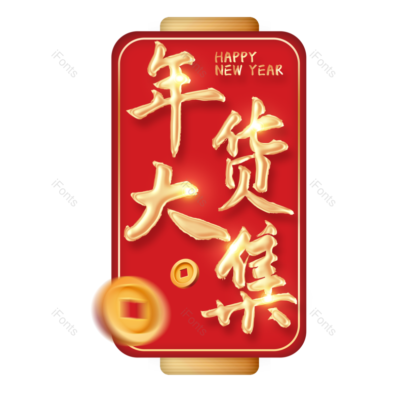 艺术字图片,年货大集元素,红色PNG,免抠素材